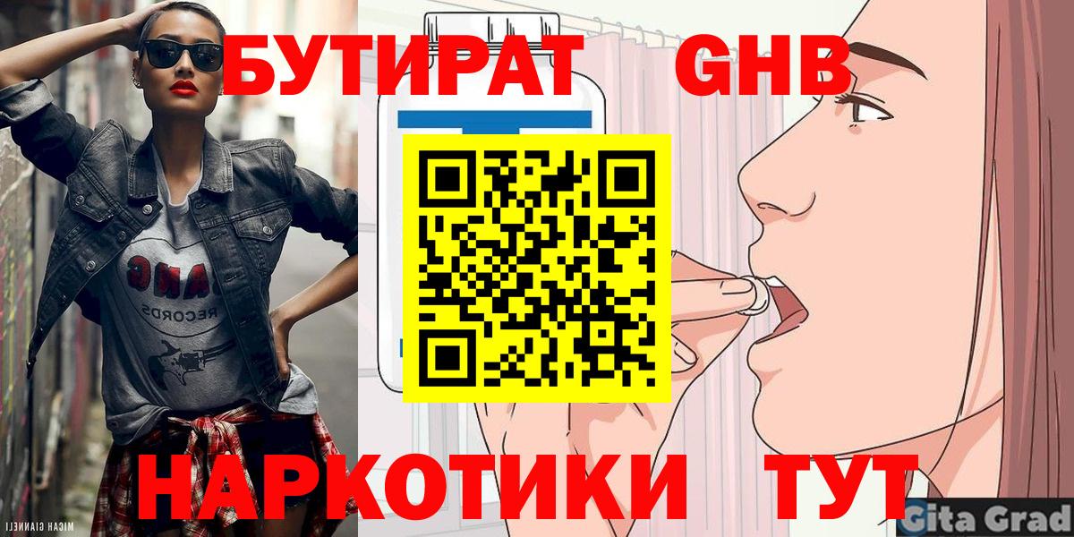 Торжок  БУТИРАТ 99%  Вход с VPN 