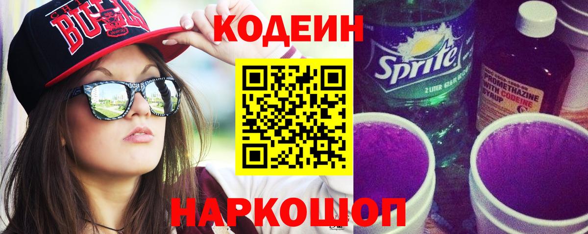 Кодеин Purple Drank  Кодеиновый сироп Lean напиток Lean (лин)  Вход с VPN  Торжок 